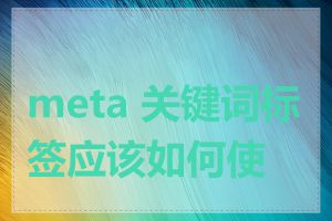 meta 关键词标签应该如何使用