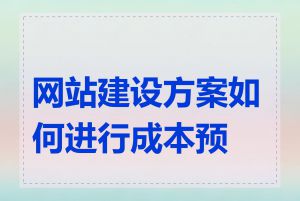 网站建设方案如何进行成本预算