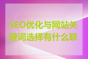 SEO优化与网站关键词选择有什么联系