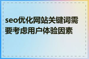 seo优化网站关键词需要考虑用户体验因素吗