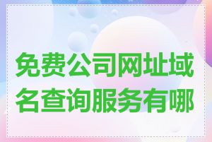 免费公司网址域名查询服务有哪些