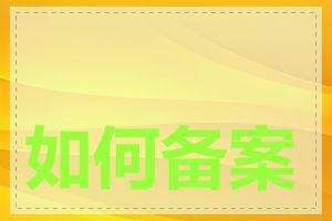 如何备案自己的域名