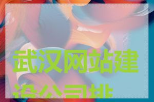 武汉网站建设公司排名