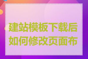建站模板下载后如何修改页面布局