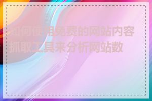 如何使用免费的网站内容抓取工具来分析网站数据