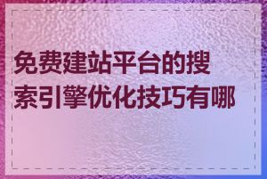 免费建站平台的搜索引擎优化技巧有哪些