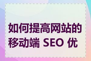 如何提高网站的移动端 SEO 优化