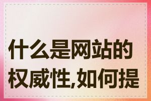 什么是网站的权威性,如何提升