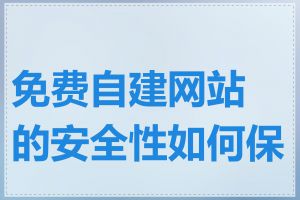 免费自建网站的安全性如何保障