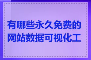 有哪些永久免费的网站数据可视化工具
