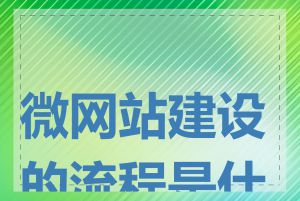 微网站建设的流程是什么