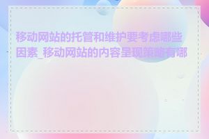 移动网站的托管和维护要考虑哪些因素_移动网站的内容呈现策略有哪些