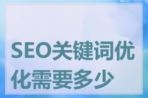 SEO关键词优化需要多少钱