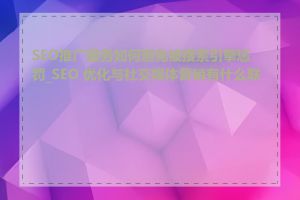 SEO推广服务如何避免被搜索引擎惩罚_SEO 优化与社交媒体营销有什么联系