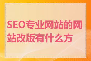 SEO专业网站的网站改版有什么方法