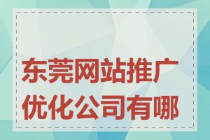 东莞网站推广优化公司有哪些
