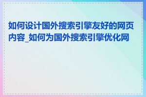 如何设计国外搜索引擎友好的网页内容_如何为国外搜索引擎优化网站