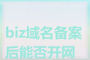 biz域名备案后能否开网店