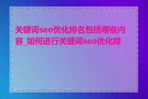 关键词seo优化排名包括哪些内容_如何进行关键词seo优化排名