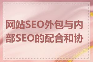 网站SEO外包与内部SEO的配合和协作