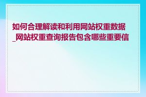 如何合理解读和利用网站权重数据_网站权重查询报告包含哪些重要信息
