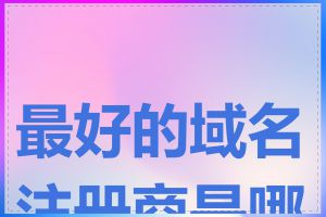 最好的域名注册商是哪个