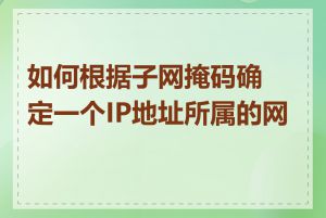 如何根据子网掩码确定一个IP地址所属的网段