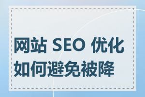 网站 SEO 优化如何避免被降权