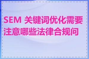 SEM 关键词优化需要注意哪些法律合规问题