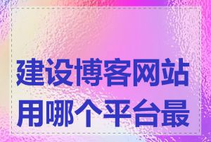 建设博客网站用哪个平台最好