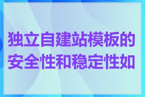 独立自建站模板的安全性和稳定性如何