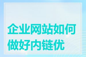 企业网站如何做好内链优化