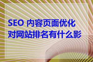 SEO 内容页面优化对网站排名有什么影响