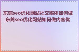 东莞seo优化网站社交媒体如何做_东莞seo优化网站如何做内容优化