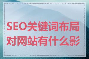 SEO关键词布局对网站有什么影响