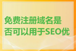 免费注册域名是否可以用于SEO优化