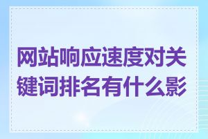 网站响应速度对关键词排名有什么影响