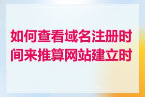 如何查看域名注册时间来推算网站建立时间