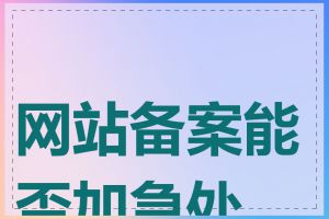网站备案能否加急处理