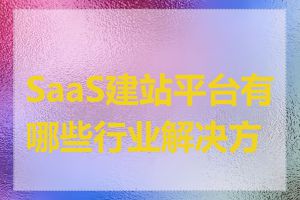 SaaS建站平台有哪些行业解决方案