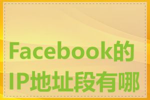 Facebook的IP地址段有哪些