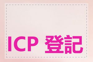 ICP 登記有什麼用途