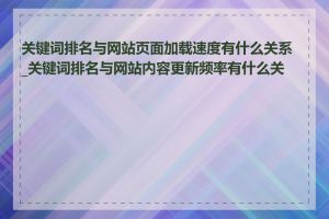 关键词排名与网站页面加载速度有什么关系_关键词排名与网站内容更新频率有什么关系