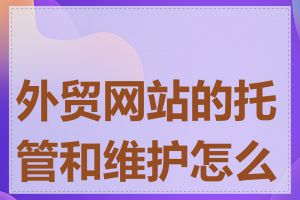外贸网站的托管和维护怎么做