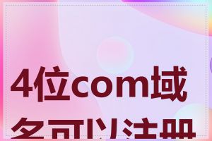 4位com域名可以注册吗