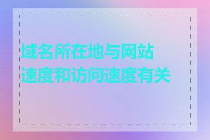 域名所在地与网站速度和访问速度有关吗