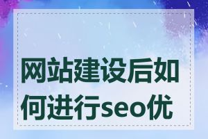 网站建设后如何进行seo优化