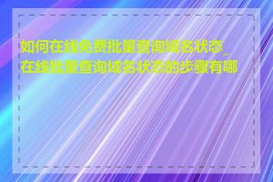 如何在线免费批量查询域名状态_在线批量查询域名状态的步骤有哪些