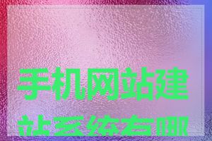 手机网站建站系统有哪些