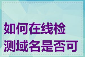 如何在线检测域名是否可用